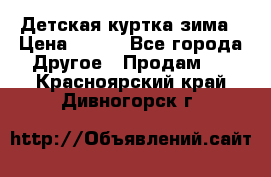 Детская куртка зима › Цена ­ 500 - Все города Другое » Продам   . Красноярский край,Дивногорск г.